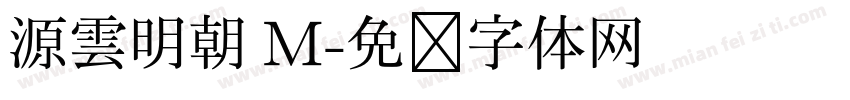 源雲明朝 M字体转换